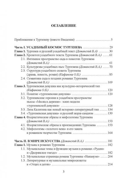 Фотография книги "Доманский, Кафанова: Художественные миры Ивана Тургенева. Монография"