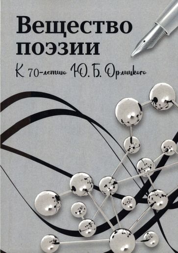 Обложка книги "Доманский, Малкина, Степанов: Вещество поэзии. К 70-летию Ю.Б.Орлицкого. Сборник научных статей"