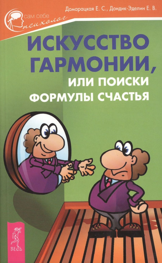 Обложка книги "Домарацкая, Дондик-Эделин: Искусство гармонии, или Поиски формулы счастья"