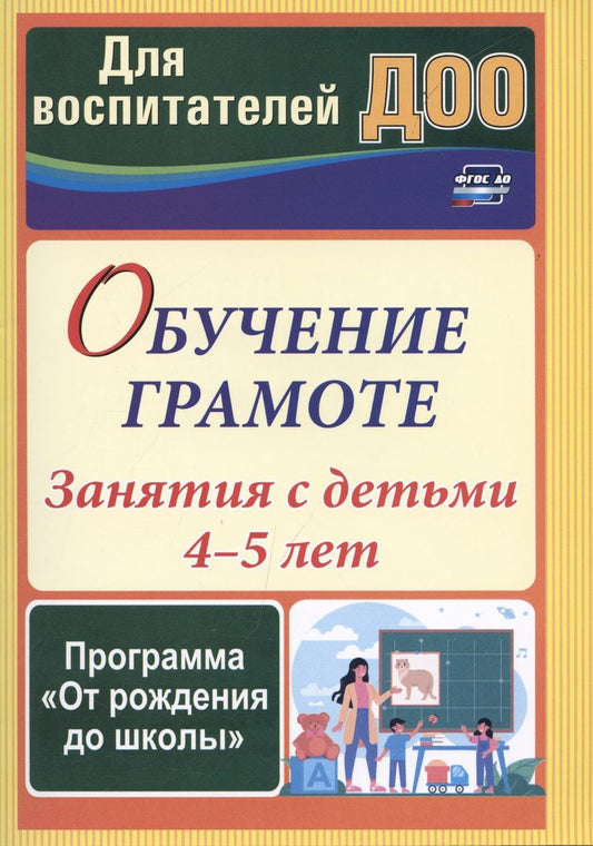 Обложка книги "Домаронок, Сорокина, Авджы: Обучение грамоте. Занятия с детьми 4-5 лет по программе От рождения до школы. ФГОС ДО"