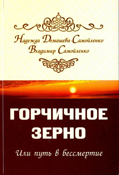 Обложка книги "Домашева-Самойленко, Самойленко: Горчичное зерно, или Путь в бессмертие"