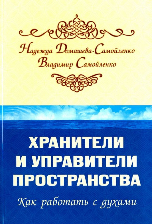Обложка книги "Домашева-Самойленко, Самойленко: Хранители и управители пространства. Как работать c духами"