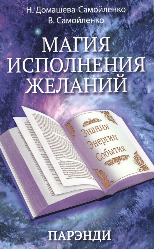 Обложка книги "Домашева-Самойленко, Самойленко: Магия исполнения желаний. Парэнди. Древнеавестийская практика увеличения личной силы"