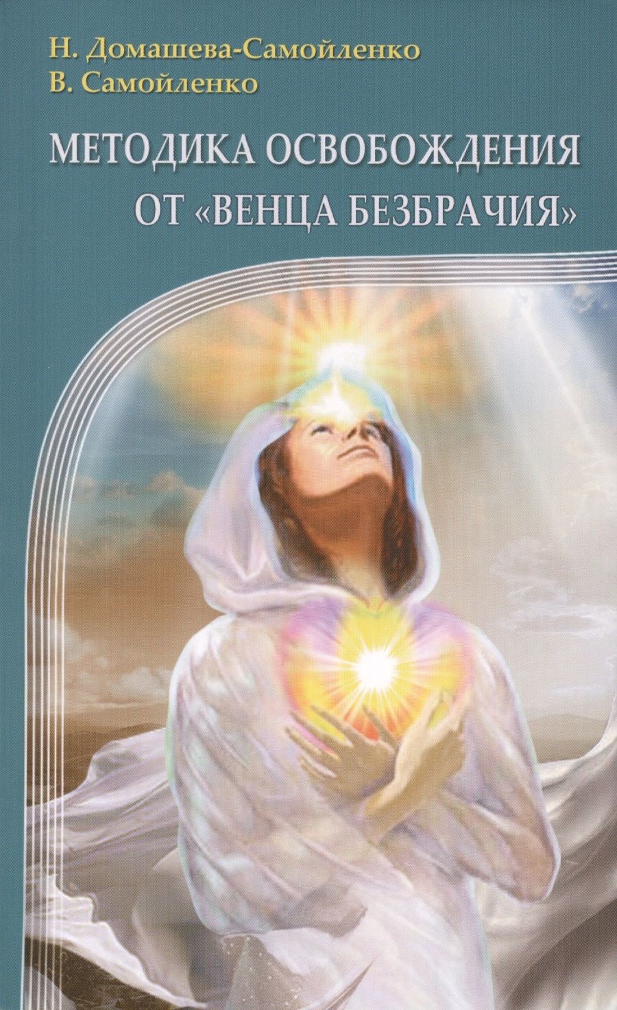 Обложка книги "Домашева-Самойленко, Самойленко: Методика освобождения от "Венца Безбрачия""