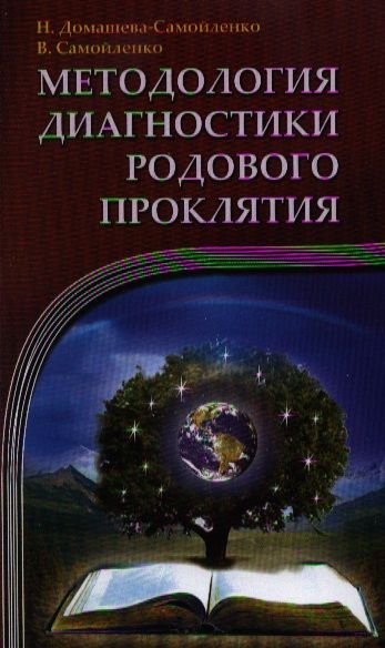 Обложка книги "Домашева-Самойленко, Самойленко: Методология диагностики Родового Проклятия"