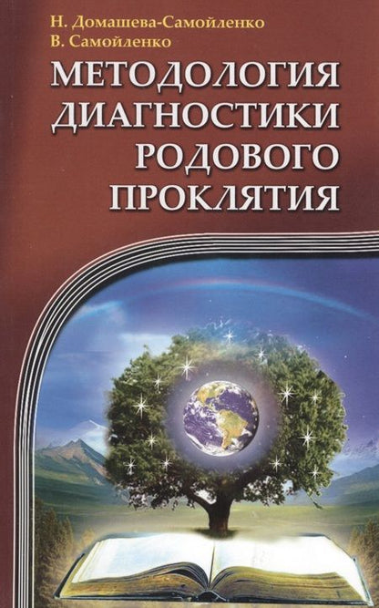 Фотография книги "Домашева-Самойленко, Самойленко: Методология диагностики Родового Проклятия"