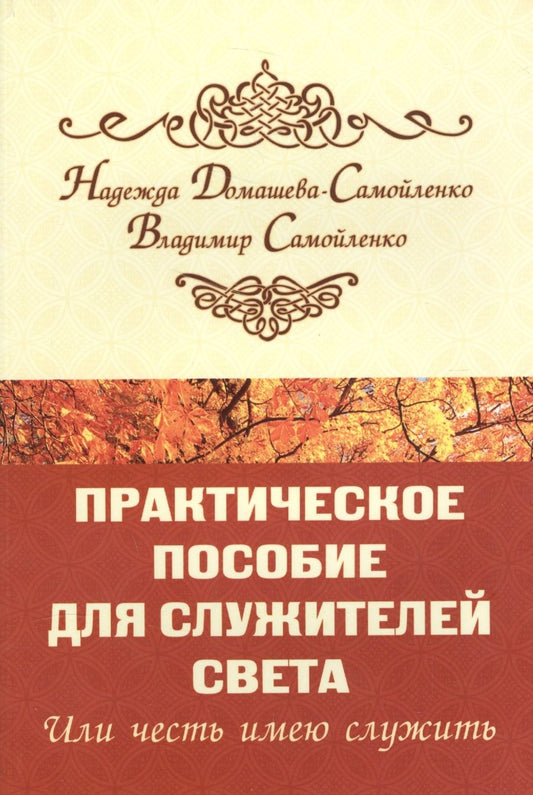 Обложка книги "Домашева-Самойленко, Самойленко: Практическое пособие для Служителей Света или честь имею служить"