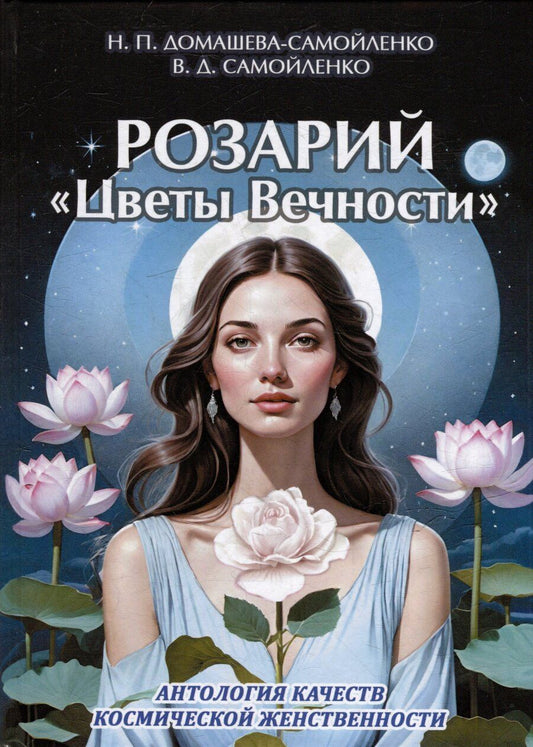 Обложка книги "Домашева-Самойленко, Самойленко: Розарий "Цветы Вечности". Антология качеств Космической Женственности"