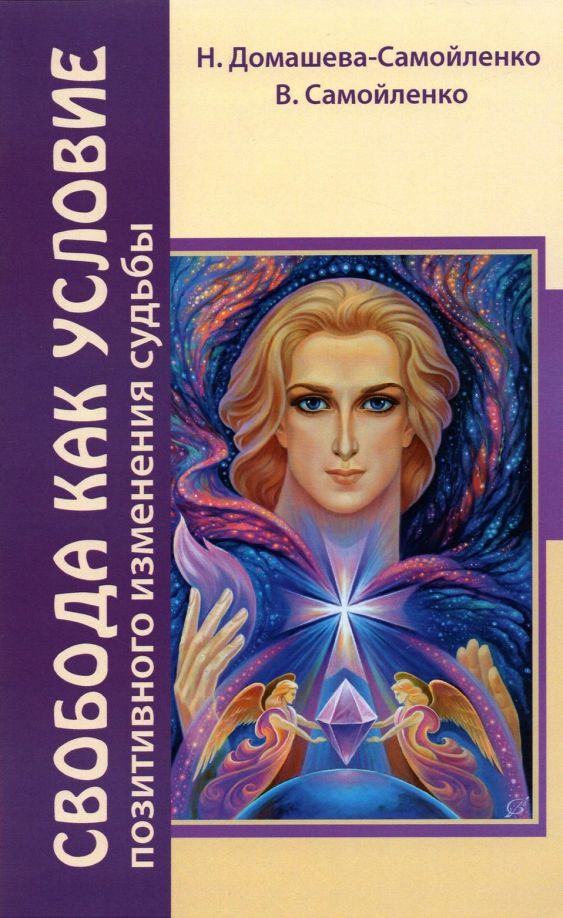 Обложка книги "Домашева-Самойленко, Самойленко: Свобода как условие позитивного изменения судьбы"