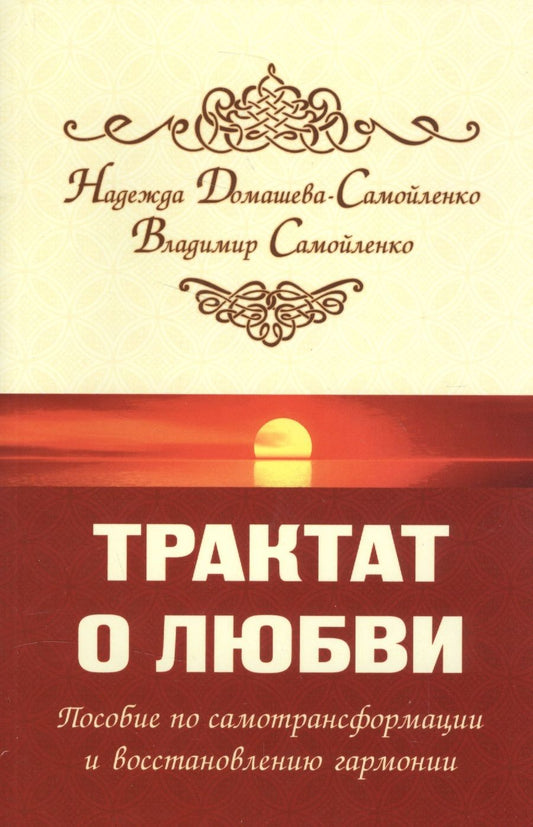 Обложка книги "Домашева-Самойленко, Самойленко: Трактат о любви. Пособие по самотрансформации и восстановлению гармонии"