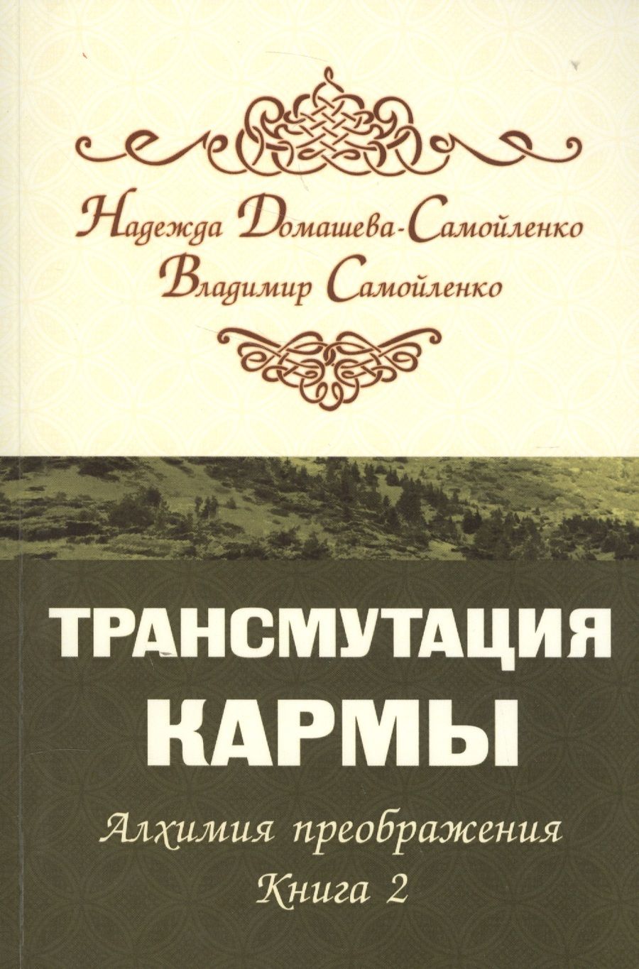 Обложка книги "Домашева-Самойленко, Самойленко: Трансмутация кармы. Алхимия Преображения. Книга 2"