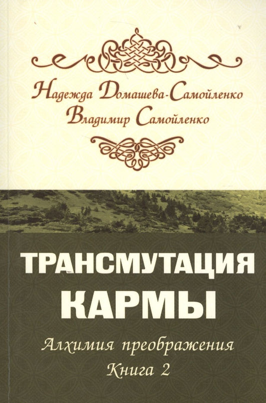 Обложка книги "Домашева-Самойленко, Самойленко: Трансмутация кармы. Алхимия Преображения. Книга 2"