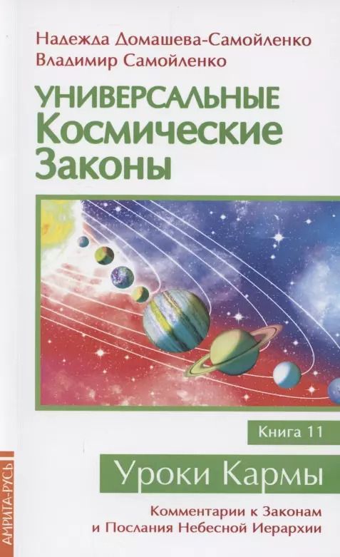 Обложка книги "Домашева-Самойленко, Самойленко: Универсальные космические законы. Книга 11"