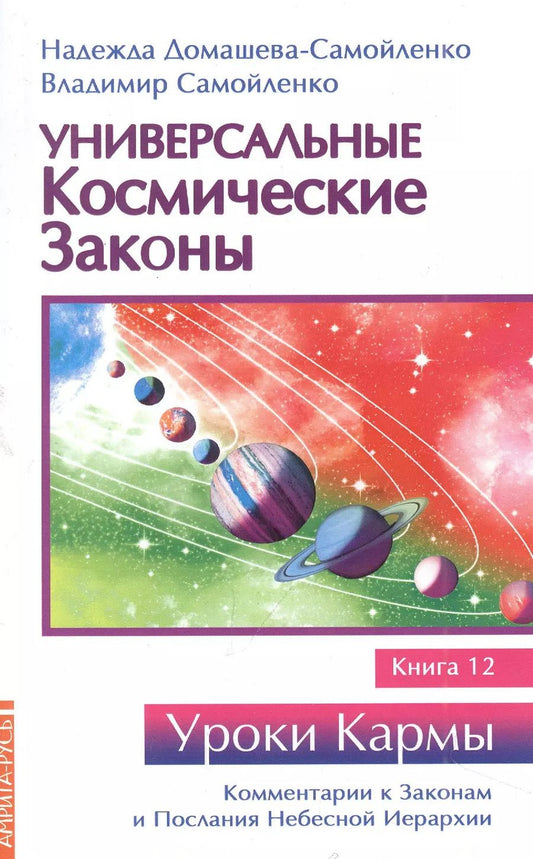 Обложка книги "Домашева-Самойленко, Самойленко: Универсальные космические законы. Книга 12. Комментарии к Законам и Послания Небесной Иерархии"