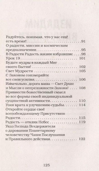 Фотография книги "Домашева-Самойленко, Самойленко: Универсальные космические законы. Книга 12. Комментарии к Законам и Послания Небесной Иерархии"