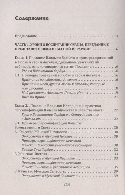 Фотография книги "Домашева-Самойленко, Самойленко: Воспитание сердца или как научиться дружить с Ангелами"