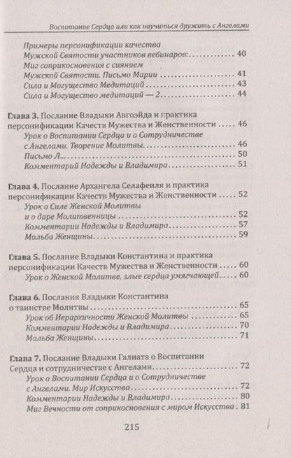 Фотография книги "Домашева-Самойленко, Самойленко: Воспитание сердца или как научиться дружить с Ангелами"