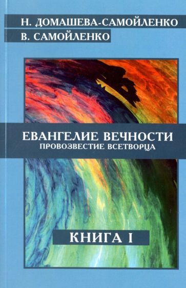 Обложка книги "Домашева-Самойленко, Самойленко: Евангелие вечности. Провозвестие Всетворца. Книга 1"