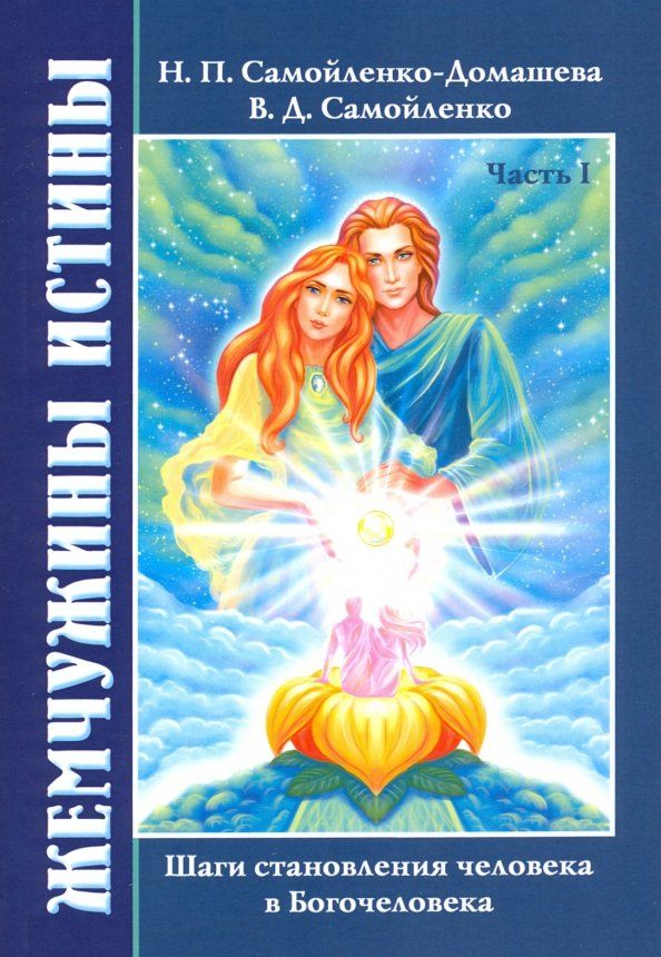 Обложка книги "Домашева-Самойленко, Самойленко: Жемчужины Истины. Шаги становления человека в Богочеловека. Книга 1"