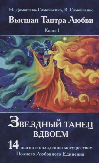 Обложка книги "Домашева-Самойленко, Самойленко: Звездный танец вдвоем. Высшая Тантра Любви. Книга 1"