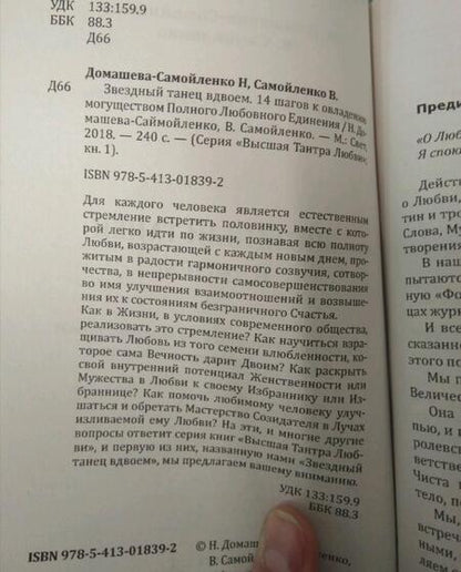 Фотография книги "Домашева-Самойленко, Самойленко: Звездный танец вдвоем. Высшая Тантра Любви. Книга 1"