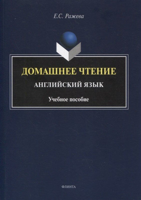 Обложка книги "Домашнее чтение. Английский язык : учеб. пособие"