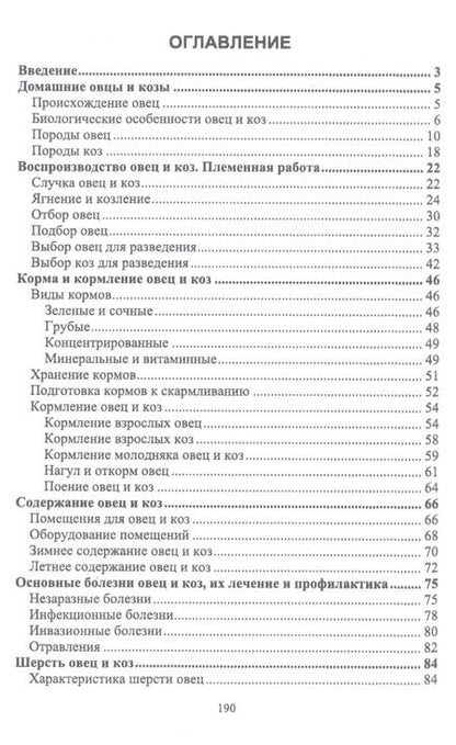 Фотография книги "Домашнее овцеводство и козоводство. Учебное пособие"