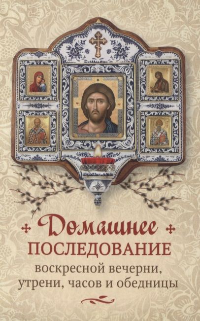 Обложка книги "Домашнее последование воскресной вечерни, утрени, часов и обедницы"