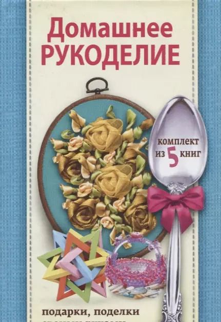 Обложка книги "Домашнее рукоделие: подарки и поделки своими руками"