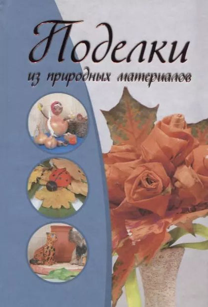 Фотография книги "Домашнее рукоделие: подарки и поделки своими руками"