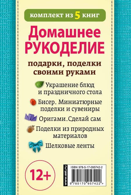 Фотография книги "Домашнее рукоделие: подарки и поделки своими руками"