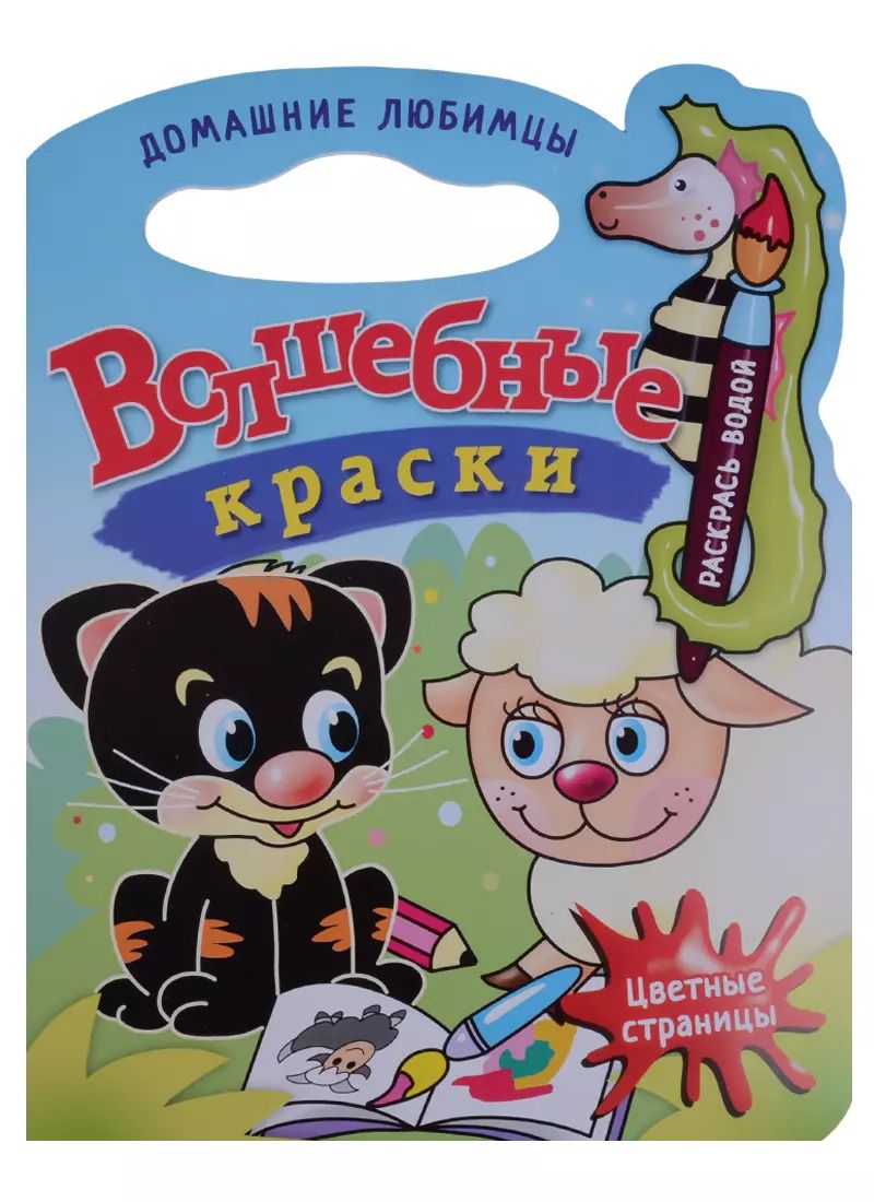 Обложка книги "Домашние любимцы.Водная раскраска с вырубкой."