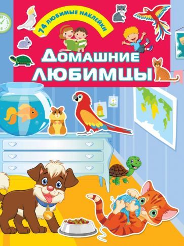 Обложка книги ": Домашние любимцы"