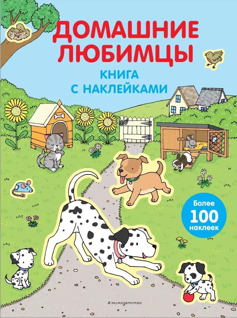 Обложка книги "Домашние любимцы (с наклейками)"