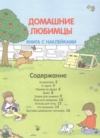 Фотография книги "Домашние любимцы (с наклейками)"