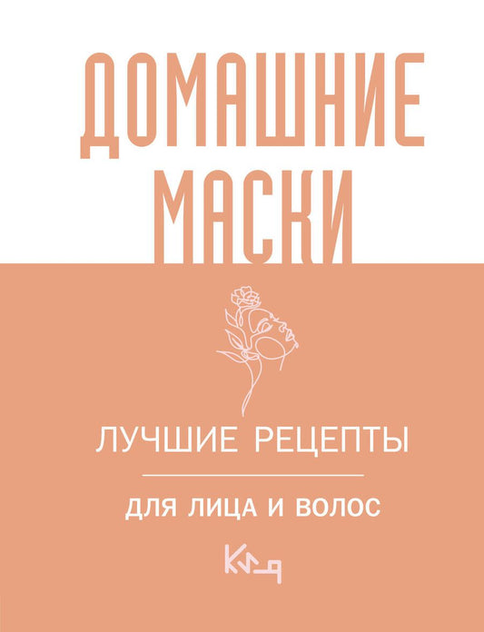 Обложка книги "Домашние маски. Лучшие рецепты для лица и волос"