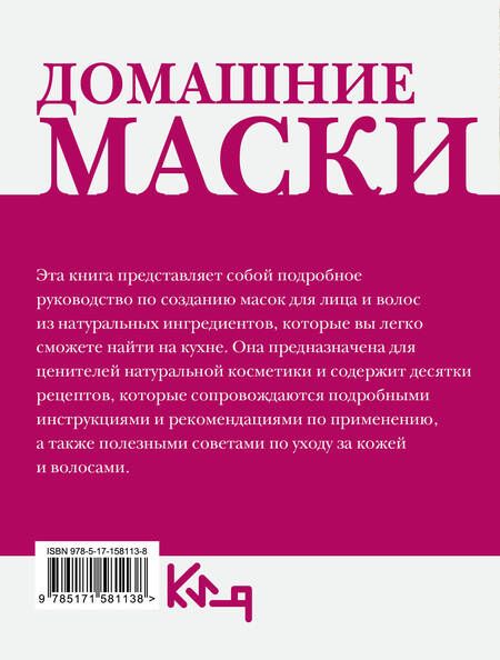 Фотография книги "Домашние маски. Лучшие рецепты для лица и волос"