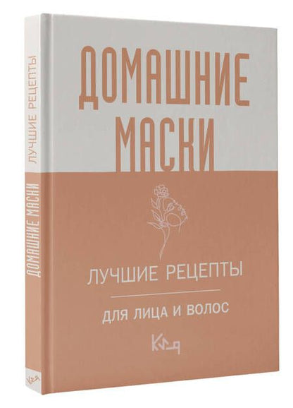 Фотография книги "Домашние маски. Лучшие рецепты для лица и волос"