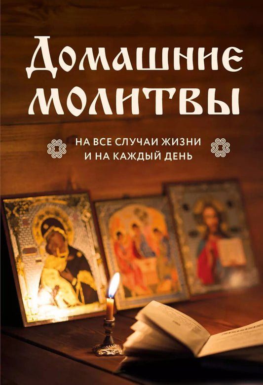 Обложка книги "Домашние молитвы. На все случаи жизни и на каждый день"