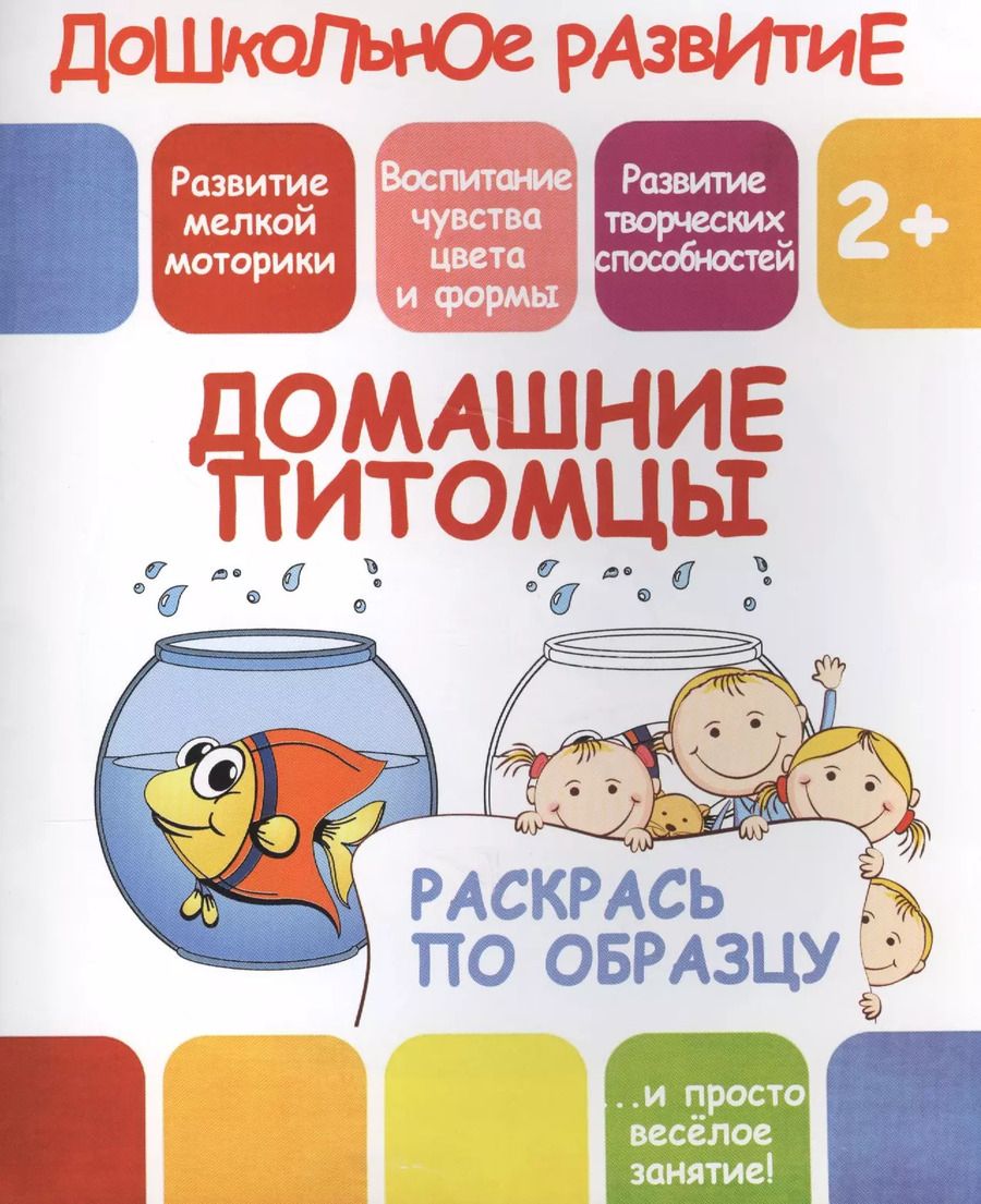 Обложка книги "Домашние питомцы"