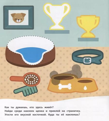 Фотография книги "Домашние питомцы (Книжка с многоразовыми наклейками)"