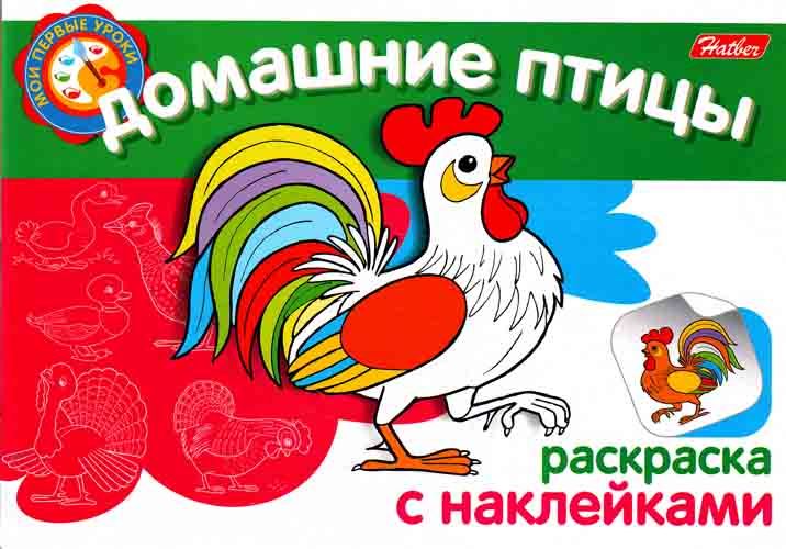 Обложка книги "Домашние птицы Раскраска с наклейками (мягк) (Мои первые уроки) (Русанэк)"