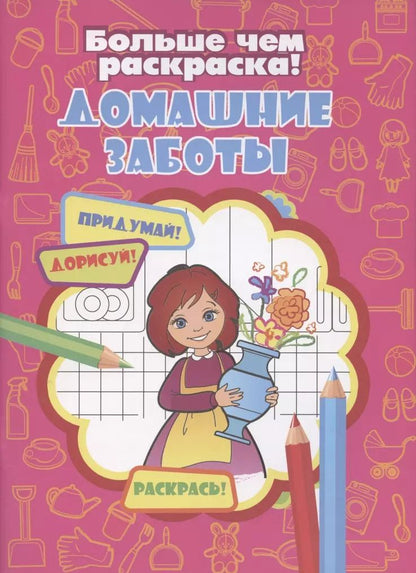 Обложка книги "Домашние заботы"