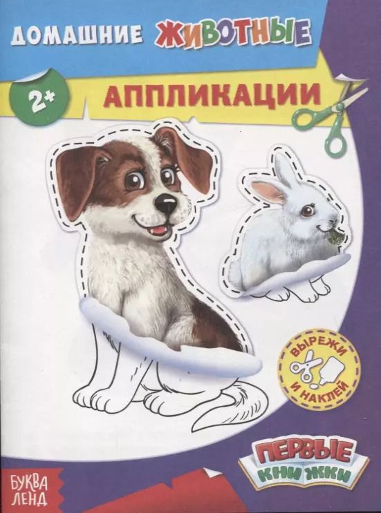 Обложка книги "Домашние животные. Аппликации"