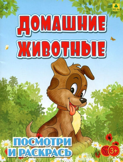 Обложка книги "Домашние животные. Детская раскраска"