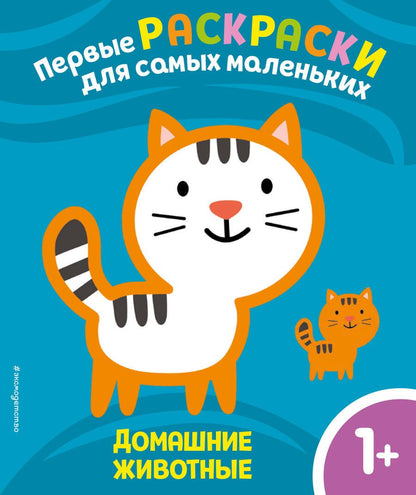 Обложка книги "Домашние животные. Для детей от 1 года"