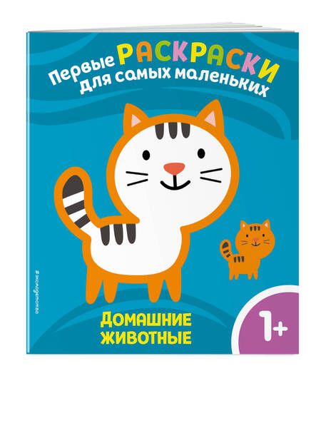 Фотография книги "Домашние животные. Для детей от 1 года"