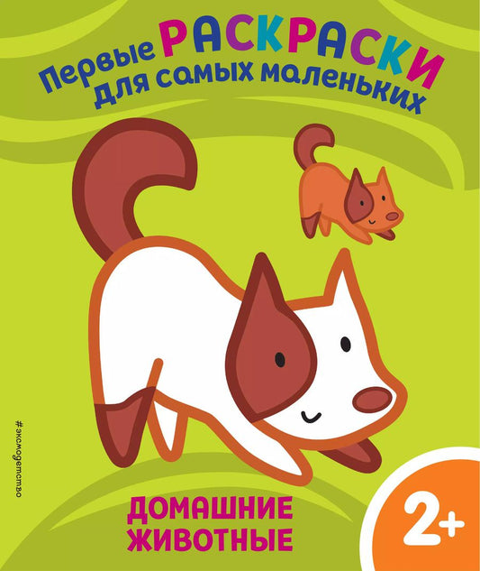 Обложка книги "Домашние животные. Для детей от 2 лет"