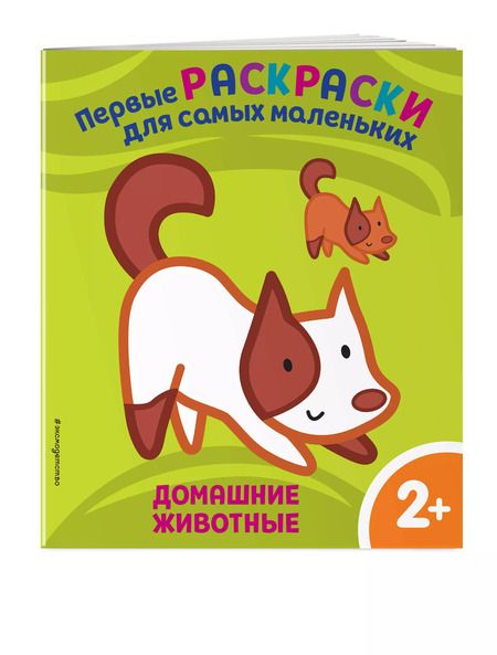Фотография книги "Домашние животные. Для детей от 2 лет"