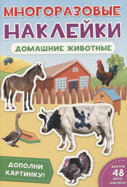 Обложка книги "Домашние животные. Дополни картинку! Внутри 48 фото-наклеек!"
